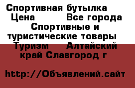 Спортивная бутылка 2,2 › Цена ­ 500 - Все города Спортивные и туристические товары » Туризм   . Алтайский край,Славгород г.